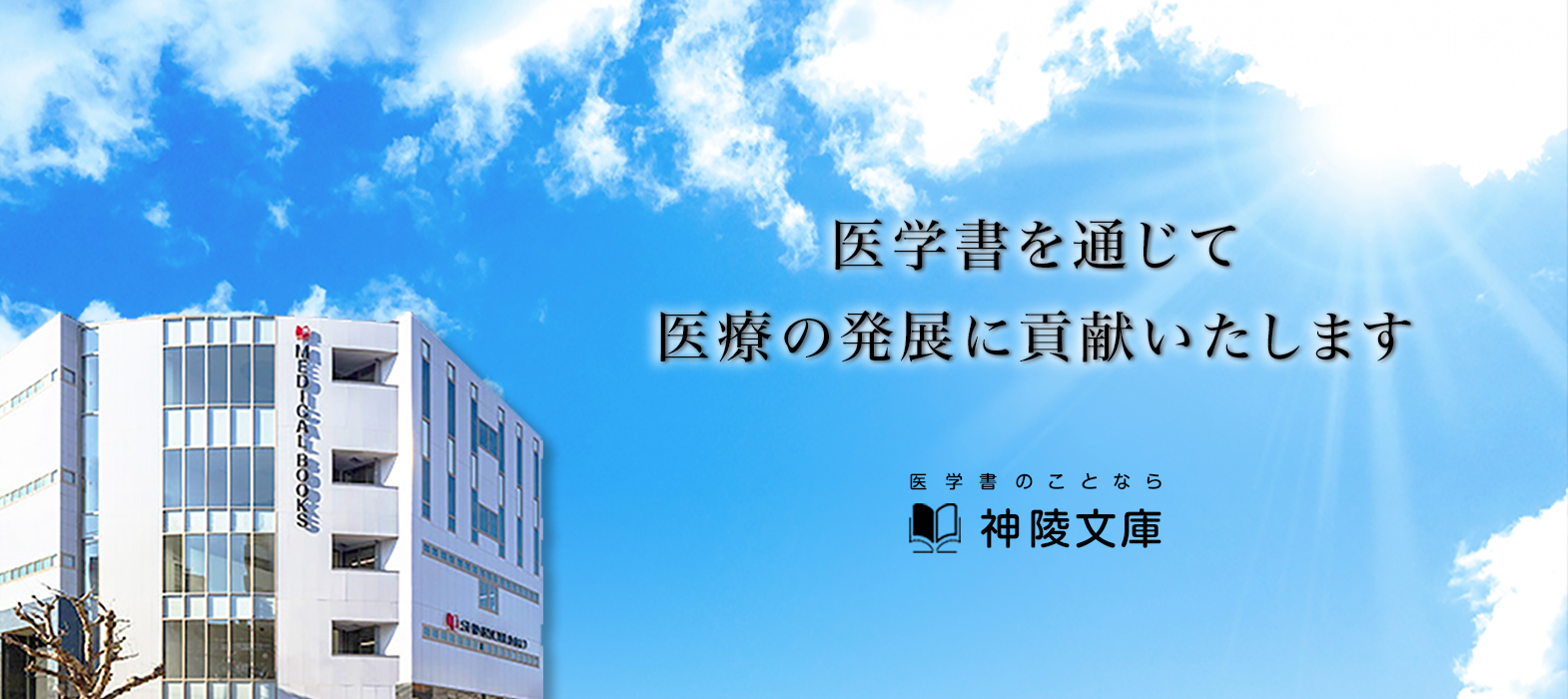 神陵文庫 | 医学書・医学関連書専門書店